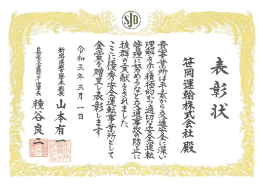 優秀安全運転事業所表彰状